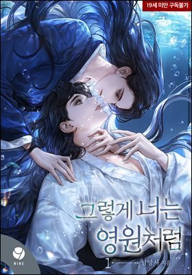 그렇게 너는 영원처럼 1권