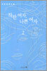 착한 여자, 나쁜 여자 2