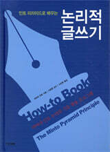 논리적 글쓰기