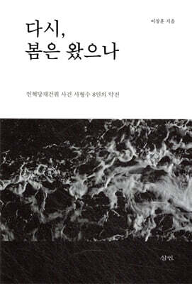 다시, 봄은 왔으나