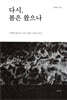 다시, 봄은 왔으나