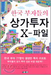 한국 부자들의 상가투자 X-파일