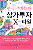 한국 부자들의 상가투자 X-파일