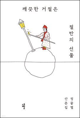 깨끗한 거절은 절반의 선물