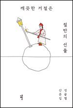 깨끗한 거절은 절반의 선물