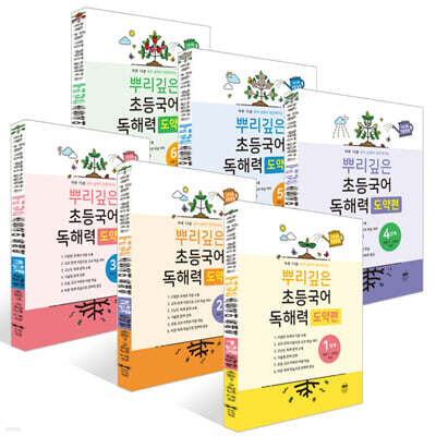 뿌리깊은 초등국어 독해력 도약편 1~6단계 세트