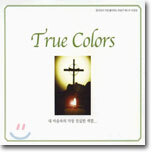 True Colors 내 마음속의 가장 진실한 색깔...