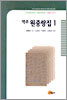 역주 원중랑집 1
