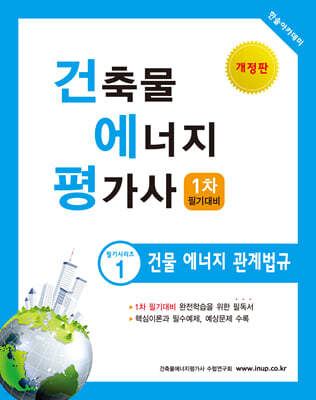건축물에너지평가사 1 건물 에너지 관계법규