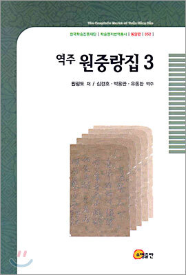 역주 원중랑집 3