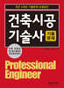 건축시공기술사 기출문제 (최근 5개년 기출문제 모범답안)