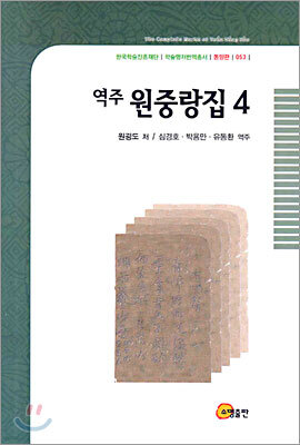 역주 원중랑집 4