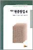 역주 원중랑집 4
