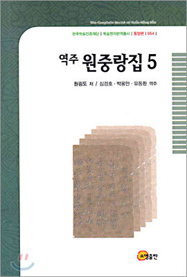 역주 원중랑집 5