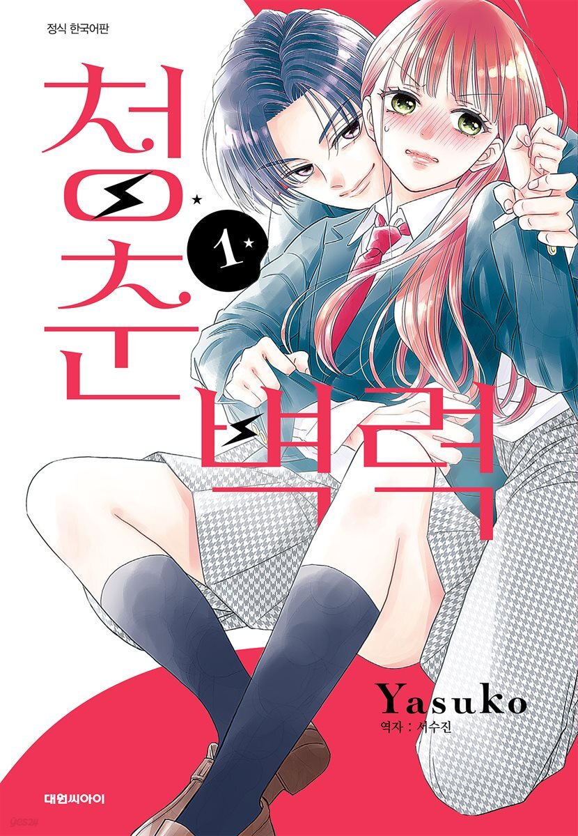 [세트] 청춘벽력 (총5권/완결)