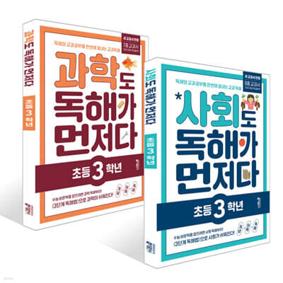 사회도 + 과학도 독해가 먼저다 초등 3학년 세트