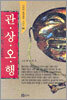 관상오행