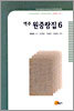 역주 원중랑집 6