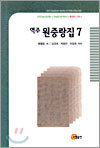 역주 원중랑집 7