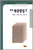 역주 원중랑집 7