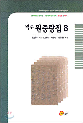 역주 원중랑집 8