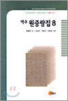 역주 원중랑집 8