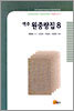 역주 원중랑집 8