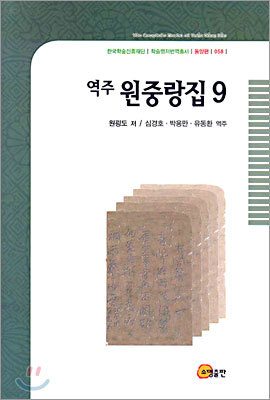 역주 원중랑집 9