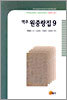 역주 원중랑집 9
