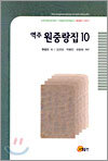 역주 원중랑집 10