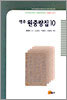 역주 원중랑집 10