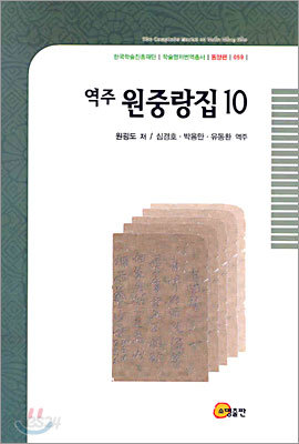 역주 원중랑집 10