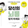 당신의 뇌를 믿지 마세요