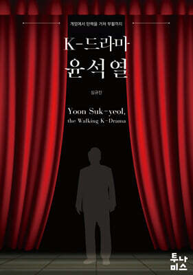 K-드라마 윤석열