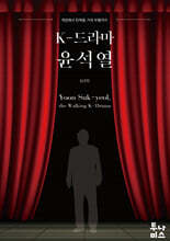 K-드라마 윤석열