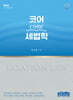 2025 코어 Core 세법학