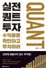 실전 퀀트투자