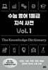 수능 영어 1등급 지식 사전 vol. 1