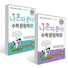 나 혼자 푼다! 수학 문장제 5학년 세트 (2025년용)