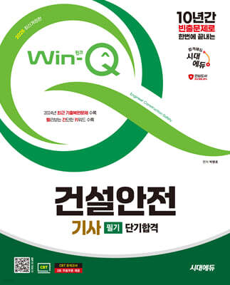 2025 시대에듀 Win-Q 건설안전기사 필기 단기합격