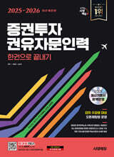 2025~2026 시대에듀 증권투자권유자문인력 한권으로 끝내기