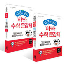 나 혼자 푼다! 수학 문장제 1학년 세트 (2025년용)