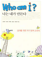 Who am i? 나는 내가 만든다