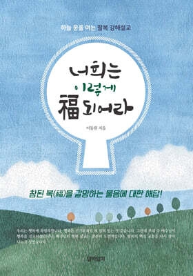 너희는 이렇게 福(복)되어라