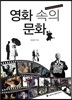 영화 속의 문화