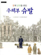 꿈의 궁전을 만든 우체부 슈발