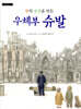 꿈의 궁전을 만든 우체부 슈발