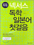 넥서스 독학 일본어 첫걸음