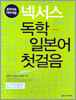 넥서스 독학 일본어 첫걸음