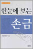 한눈에 보는 손금